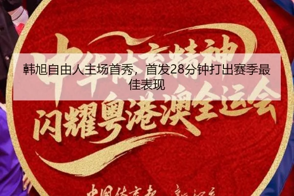 韩旭自由人主场首秀，首发28分钟打出赛季最佳表现