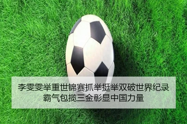 li-wen-wen-ju-zhong-shi-jin-sai-zhua-ju-ting-ju-shuang-po-shi-jie-ji-lu-ba-qi-bao-lan-san-jin-zhang-xian-zhong-guo-li-2-694.jpg