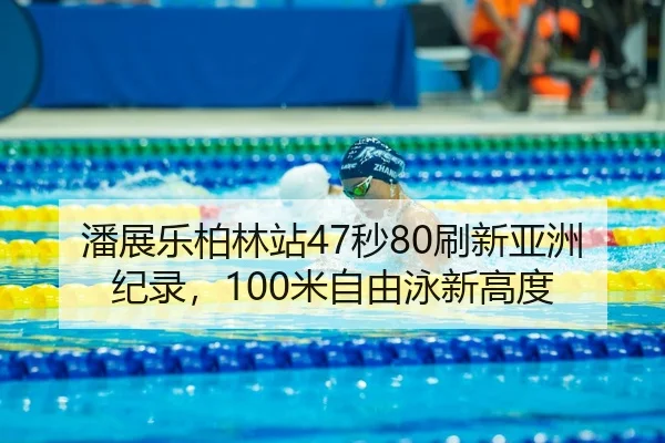 pan-zhan-le-bo-lin-zhan-miao-shua-xin-ya-zhou-ji-lu-mi-zi-you-yong-xin-gao-du-2-601.jpg