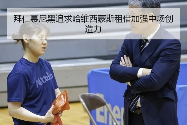 拜仁慕尼黑追求哈维西蒙斯租借加强中场创造力