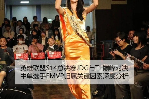 英雄联盟S14总决赛JDG与T1巅峰对决 中单选手FMVP归属关键因素深度分析
