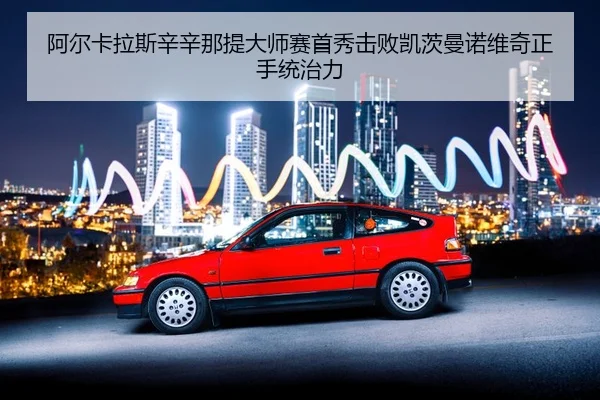 a-er-ka-la-si-xin-xin-na-ti-da-shi-sai-shou-xiu-ji-bai-kai-ci-man-nuo-wei-qi-zheng-shou-tong-zhi-li-2-141.jpg