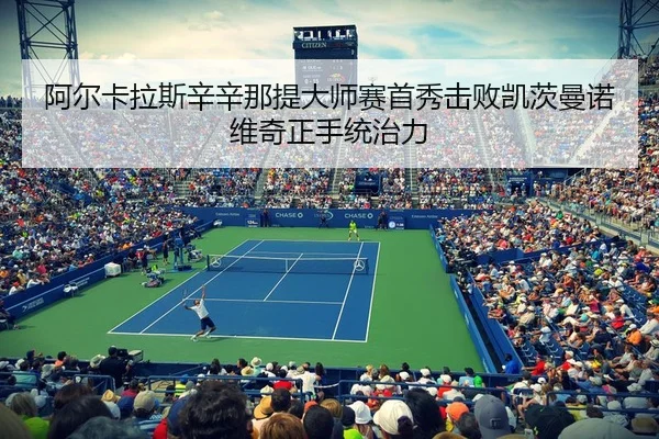 a-er-ka-la-si-xin-xin-na-ti-da-shi-sai-shou-xiu-ji-bai-kai-ci-man-nuo-wei-qi-zheng-shou-tong-zhi-li-3-998.jpg